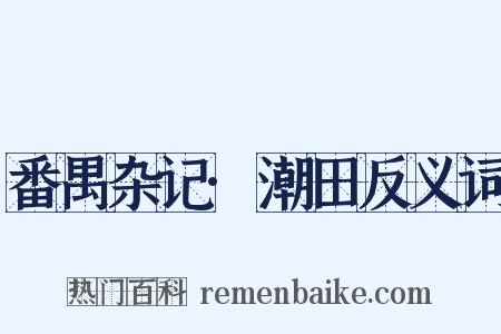 番禺杂记·潮田反义词是什么意思的图片